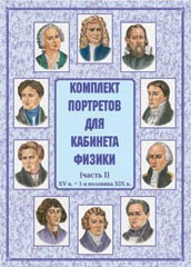 Комплект плакатов "Комплект портретов для кабинета физики (XV в. – 1-я половина XIX в.)" - fgospostavki.ru - Мурманск