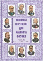 Комплект плакатов "Комплект портретов для кабинета физики (2-я половина XIX в. – XX в.)" - fgospostavki.ru - Мурманск