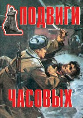 Комплект плакатов "Подвиги часовых" - fgospostavki.ru - Мурманск