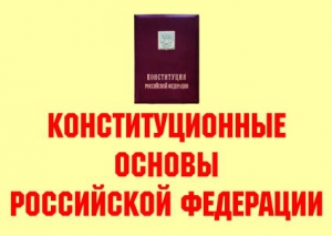 Комплект плакатов "Конституционные основы Российской Федерации" - fgospostavki.ru - Мурманск