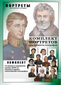 Комплект портретов "Великие путешественники" - fgospostavki.ru - Мурманск