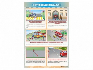 Стенд "Типичные ошибки пешеходов" - fgospostavki.ru - Мурманск