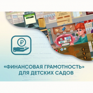 Программное обеспечение «Финансовая грамотность» для детских садов - fgospostavki.ru - Мурманск