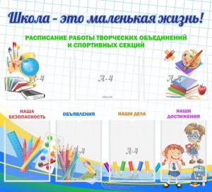 Стенд "Школа - это маленькая жизнь" - fgospostavki.ru - Мурманск