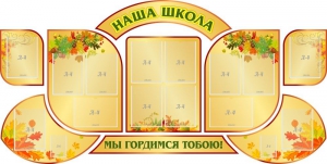 Стенд "Наша школа" (резной стенд из 9-ти частей) - fgospostavki.ru - Мурманск