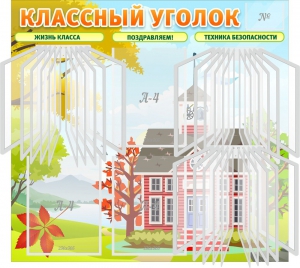 Стенд "Классный уголок" (с перекидными карманами) - fgospostavki.ru - Мурманск