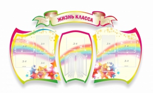 Стенд "Жизнь класса" Вариант 3 - fgospostavki.ru - Мурманск