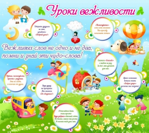 Стенд "Уроки вежливости" - fgospostavki.ru - Мурманск