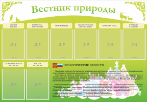 Стенд "Вестник природы" Вариант 4 - fgospostavki.ru - Мурманск