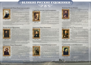 Стенд "Великие русские художники" - fgospostavki.ru - Мурманск