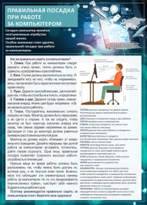 Стенд "Правильная посадка при работе с компьютером" - fgospostavki.ru - Мурманск