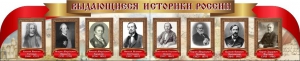 Стенд "Выдающиеся историки России" из 2-х частей - fgospostavki.ru - Мурманск