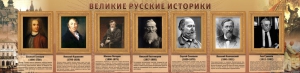 Стенд "Великие историки" - fgospostavki.ru - Мурманск