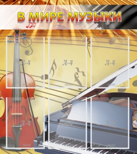 Стенд "В мире музыки" - fgospostavki.ru - Мурманск