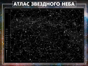 Стенд "Атлас звездного неба" - fgospostavki.ru - Мурманск