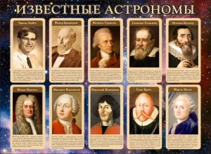Стенд "Известные астрономы" - fgospostavki.ru - Мурманск
