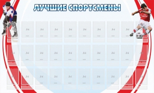 Стенд "Лучшие спортсмены" - fgospostavki.ru - Мурманск