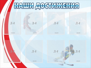 Стенд "Наши достижения" Вариант 7 - fgospostavki.ru - Мурманск