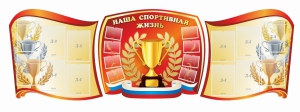 Стенд "Наша спортивная жизнь" (резной стенд из 3-х частей) - fgospostavki.ru - Мурманск