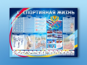 Стенд-уголок "Спортивная жизнь" - fgospostavki.ru - Мурманск