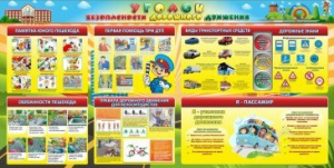 Стенд "Уголок безопасности дорожного движения" Вариант 5 - fgospostavki.ru - Мурманск