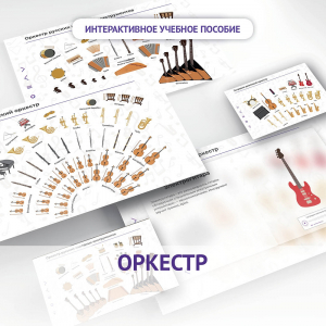Слушание музыки. 3 класс: Оркестр - fgospostavki.ru - Мурманск
