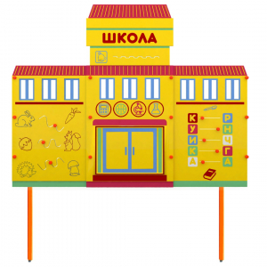 Учебно-игровой макет Школа стационарный - fgospostavki.ru - Мурманск
