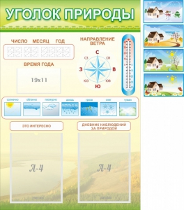 Стенд "Уголок природы" Вариант 2 - fgospostavki.ru - Мурманск