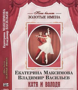 DVD Наш балет. Золотые имена. Е. Максимова, В. Васильев «Катя и Володя» - fgospostavki.ru - Мурманск
