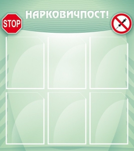 Стенд "Нарковичпост!" - fgospostavki.ru - Мурманск