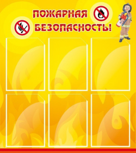 Стенд "Пожарная безопасность" Вариант 1 - fgospostavki.ru - Мурманск