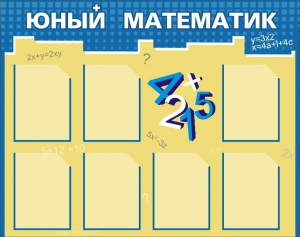 Стенд "Юный математик" - fgospostavki.ru - Мурманск