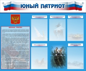 Стенд "Юный патриот" - fgospostavki.ru - Мурманск