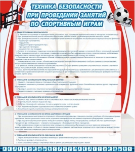Стенд "Техника безопасности занятий по спортивным играм" - fgospostavki.ru - Мурманск