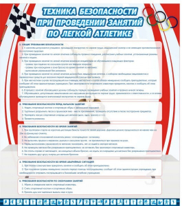 Стенд "Техника безопасности занятий по легкой атлетике" - fgospostavki.ru - Мурманск