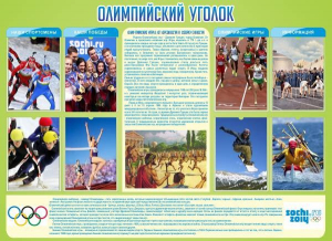 Стенд "Олимпийский уголок" - fgospostavki.ru - Мурманск