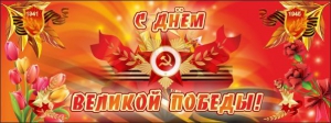 Баннер "С днем Великой Победы" - fgospostavki.ru - Мурманск