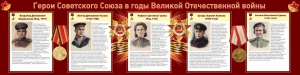 Стенд "Герои Советского союза в годы Великой Отечественной войны" Вариант 2 - fgospostavki.ru - Мурманск