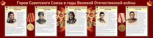 Стенд "Герои Советского Союза в годы Великой Отечественной войны" Вариант 1 - fgospostavki.ru - Мурманск