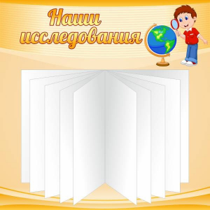 Стенд "Наши исследования" - fgospostavki.ru - Мурманск