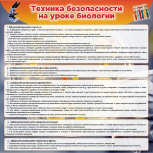 Стенд "Техника безопасности на уроках биологии" Вариант 1 - fgospostavki.ru - Мурманск