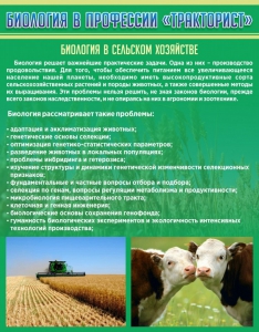 Стенд "Биология в профессии "тракторист"" - fgospostavki.ru - Мурманск