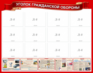 Стенд "Уголок гражданской обороны" - fgospostavki.ru - Мурманск