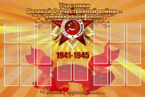 Стенд "Участники ВОВ - ученики нашей школы" - fgospostavki.ru - Мурманск