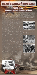 Стенд "Тыл в годы ВОВ" - fgospostavki.ru - Мурманск