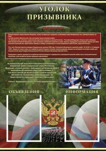 Стенд "Уголок призывника" - fgospostavki.ru - Мурманск