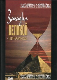 DVD документальный фильм "Загадка великой пирамиды" - fgospostavki.ru - Мурманск