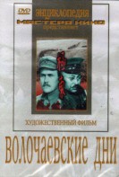 DVD художественный фильм "Волочаевские дни" - fgospostavki.ru - Мурманск