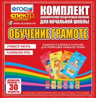 Динамические раздаточные пособия. Обучение грамоте (карточки). Комплект разрезных карточек для тренировки навыков чтения. - fgospostavki.ru - Мурманск