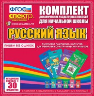 Динамические раздаточные пособия. Русский язык (карточки). Комплект разрезных карточек для тренировки орфографических навыков. - fgospostavki.ru - Мурманск